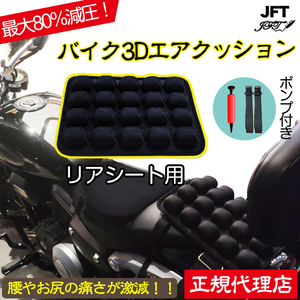 バイクシート クッション リアシート用 3Dエアクッション JFT 正規 汎用 オートバイシートクッション ハーレー 減圧クッション パッド