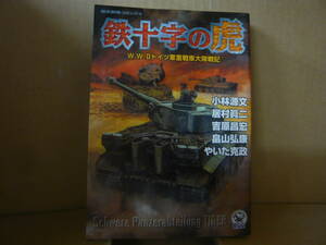 本　鉄十字の虎 W.W.Ⅱドイツ軍重戦車大隊戦記　小林源文　居村眞二 他　Ｇａｋｋｅｎ　発行