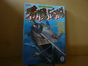 本　零戦伝説　原案/小林たけし　居村眞二　たがみよしひさ　Ｇａｋｋｅｎ　発行