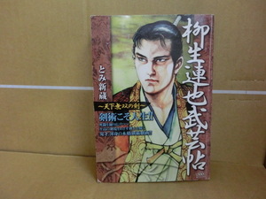 本　柳生連也武芸帖 天下無双の剣　とみ新蔵　リイド社　