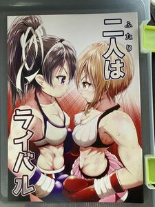 未読 既刊 りょなけっと vs ABCD! トーマス田林 二人はライバル Boxphilia Engineers エンジニアーズ 女子ボクシング