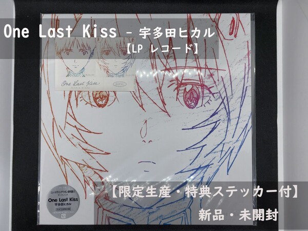 【新品・未開封】宇多田ヒカル One Last Kiss シンエヴァンゲリオン【LPレコード・特典ステッカー付】