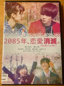 2085年、恋愛消滅。 DVD
