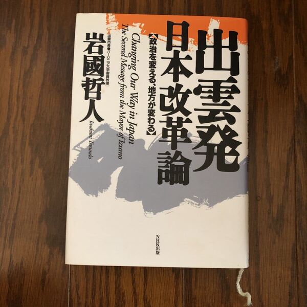 出雲発 日本改革論 岩國哲人