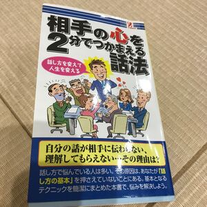 相手の心を2分でつかまえる話法