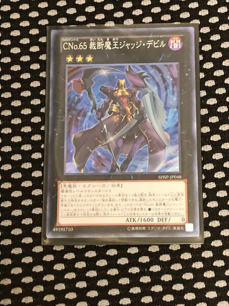 遊戯王 ＣＮｏ.６５ 裁断魔王ジャッジ・デビル スーパーレア SHSP