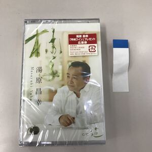 未開封(邦楽)カセットテープ 湯原昌幸 『柚子』