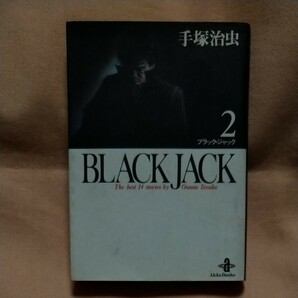 【秋田文庫】「BLACK JACK/ブラックジャック」2巻/手塚治虫
