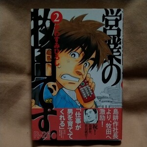 【講談社】「営業の牧田です。」第2巻 かわすみひろし 帯有り