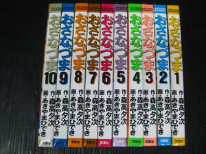 おさなづま　全10巻　森高夕次/あきやまひでき　2000年～2001年初版発行　3g6c