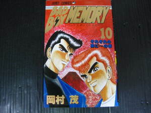 バッド・ボーイ・メモリー　BADBOYMEMORY 10巻（最終巻）　岡村茂　1993.12.7初版　3g6b