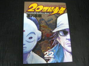 20世紀少年　22巻（最終巻）　浦沢直樹　2007.1.1初版　3g6a