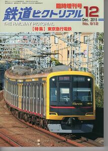 ba63 鉄道ピクトリアル 912 2015-12臨増 東京急行電鉄