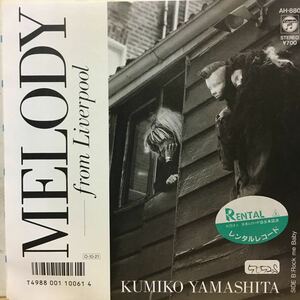 EP 0731 山下久美子　MELODY-from Liverpool 盤新品同様！