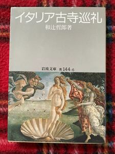 岩波文庫 和辻哲郎「イタリア古寺巡礼」解説：高階秀爾　岩波書店