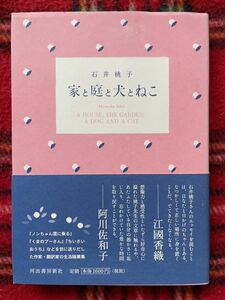 石井桃子「家と庭と犬とねこ」初版 帯付き 河出書房新社