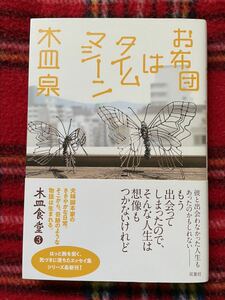 木皿泉「木皿食堂③お布団はタイムマシーン」初版 帯付き 藤野千夜