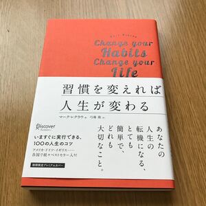 習慣を変えれば人生が変わる/マークレクラウ/弓場隆