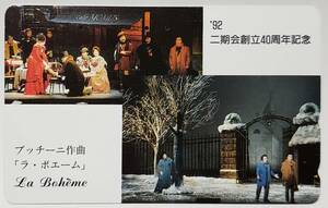 テレカ 1992年 二期会創立40周年記念　プッチーニ　ラ・ボエーム