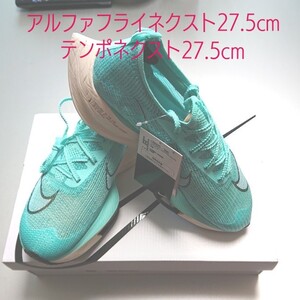 NIKE 27.5cm2足まとめて アルファフライネクストとテンポネクスト