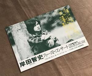 美品　岸田智史 ファーストコンサート DM 1977年　検索：ジャニスイアン 写真集 パンフ EP LP CD 舞台 ミュージカル