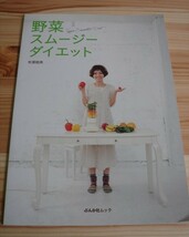 付録 レシピ本 3冊セット ◆ 野菜スムージーダイエット ムック 女性ホルモン パワーアップ Bagel 和食パワー Cooking Book 料理本 ◆ 中古_画像2