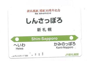 ☆JR北海道新札幌駅☆新札幌駅開駅30周年記念オレンジカード☆1穴使用済