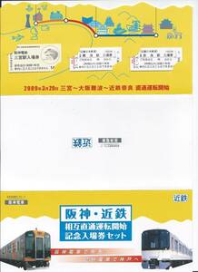 ☆近鉄☆阪急阪神東宝グループ阪神電車阪神・近鉄相互直通運転開始記念入場券セット☆平成21年