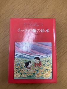 チッチの愛の絵本　みつはしちかこ　立風書房　状態難あり