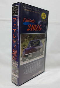 VHS[ japanese out of print sport car Fairlady 240ZG] not yet DVD.!/40 minute / Fairlady Z/30Z/130Z/Z31/ Victor 