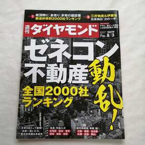 週刊ダイヤモンド　週間ダイヤモンド　ゼネコン　不動産　全国2000社ランキング 三井物産　伊藤忠　2019 8/3 8月