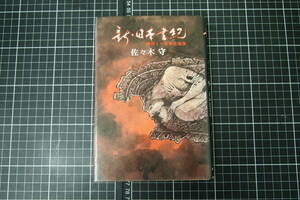 C-2684　新・日本書記　巻のⅠ　日本忍法伝　東邦出版社　昭和51年8月25日　佐々木守