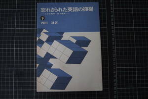 C-2712　忘れさられた英語の抑揚 下　ためる発声・殺す発声　西田透　ESC英会話学院　昭和55年2月1日初版