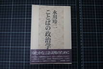 C-2719　ことばの政治学　永川玲二　筑摩書房　1979年5月25日初版第1刷　_画像1