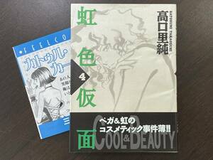 ★【A5版/ワイド版コミックス】虹色仮面 4 高口里純(花のあすか組 著者)★初版 帯・新刊案内付き 難有 送料180円～