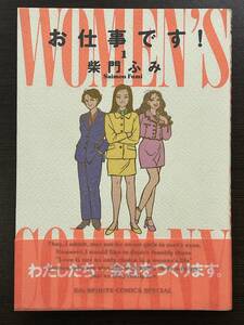 ★【A5版/ワイド版コミックス】お仕事です！ 1 柴門ふみ★初版 美品 未読本 帯付 送料180円～