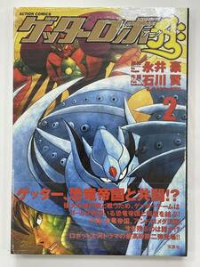 ★【A5版/ワイド版コミックス】ゲッターロボ アーク 2 永井豪 石川賢★初版 新品・デッドストック 送料180円～