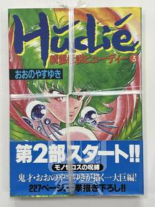 ★【希少本 A5版/ワイド版コミックス】精霊伝説ヒューディー 3(最終巻) 大野安之★初版 新品・デッドストック 送料180円～