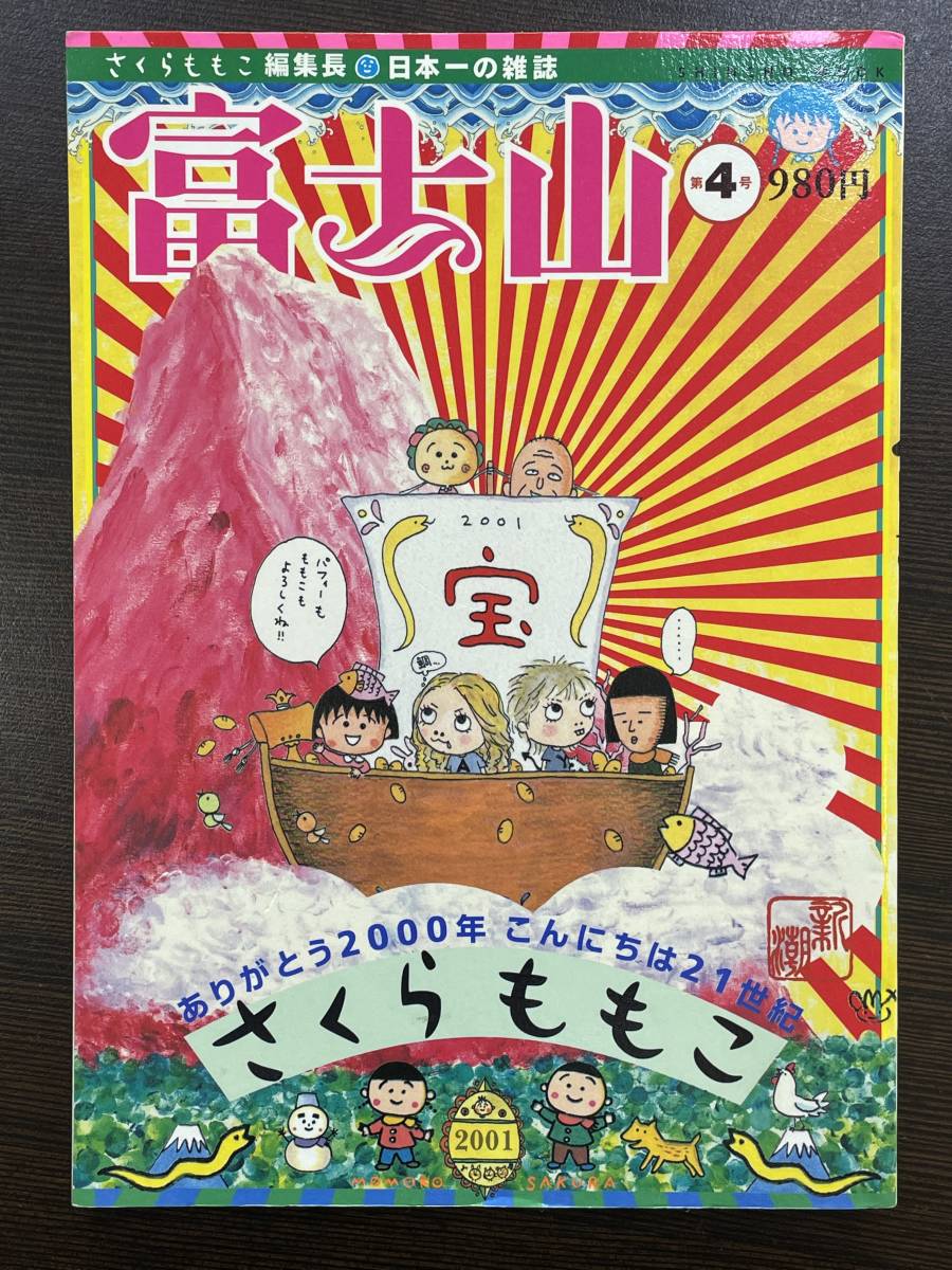 2023年最新】Yahoo!オークション -さくらももこ 富士山(本、雑誌)の