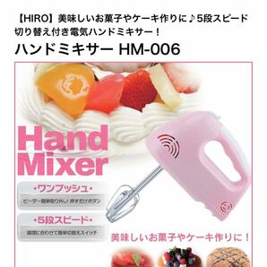 株式会社ヒロ・コーポレーション(HIRO Corp.)ハンドミキサー フェミニンピンク　HM-006 PK 新品