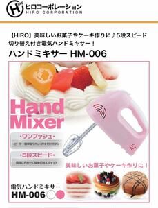 株式会社ヒロ・コーポレーション(HIRO Corp.)ハンドミキサー フェミニンピンク　HM-006 PK 新品