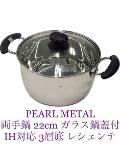 パール金属(PEARL METAL)両手鍋 22cm ガラス鍋蓋付 IH対応 3層底 ワコートレーディング レシェンテ 新品