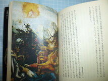 Ω　『一角獣の変容』欧州文化史の象徴としての「一角獣」の多様なイコノロジー＊ 1980初版・絶版＊朝日出版社・ エピステーメー叢書_画像8