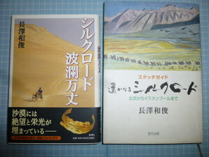 Ω　長沢和俊の本２冊＊署名・雅印あり＊『シルクロード波瀾万丈』新潮社／『遥かなるシルクロード　北京からイスタンブールまで』里文出版