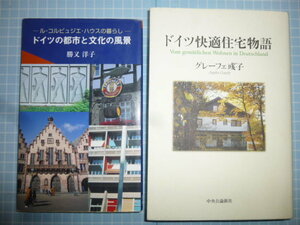 Ω　ドイツ建築史の本２冊＊『ル・コルビュジエ・ハウスの暮らし　ドイツの都市と文化の風景』／『ドイツ快適住宅物語』