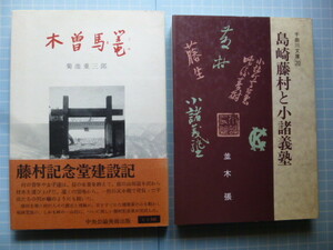 Ω　島崎藤村関連本２冊＊『木曽馬籠　藤村記念堂建設記』菊地重三郎＊中央公論美術出版刊／『島崎藤村と小諸義塾』並木張＊千曲川文庫