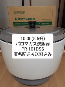 送料込み【パロマ ガス炊飯器】PR-101DSS