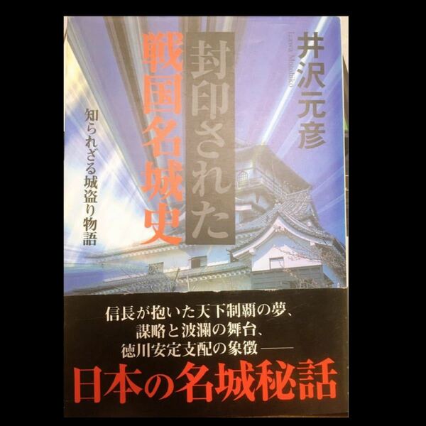 封印された戦国名城史井沢元彦