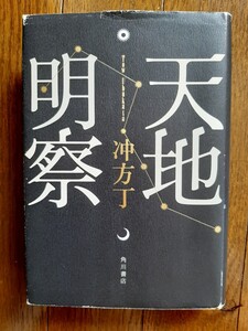 天地明察 沖方丁