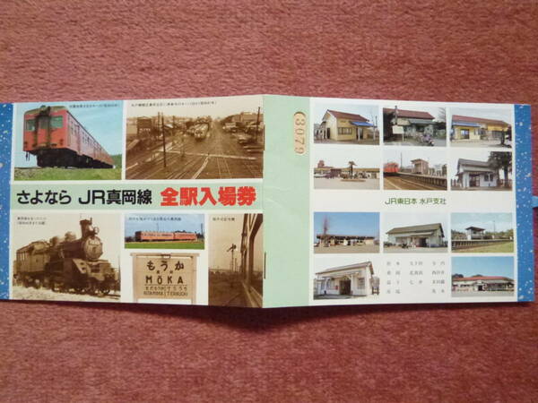 さよならJR真岡線全駅(11駅)入場券セット1組(JR廃線/真岡鐡道/下館⇔茂木間/蒸気機関車/SL/準急行/準急/つくばね/益子焼)